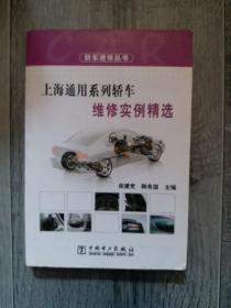 上海通用系列轿车维修实例精选（大本32开（211023大32开B）