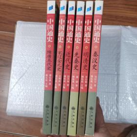 中国通史（一版一印）（共7册合售）