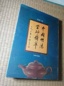 中国明清紫砂精萃 原装盒套 精装本（一版一印）正版图书 内干净无写划 实物拍图）