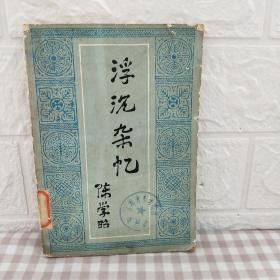 浮沉杂忆