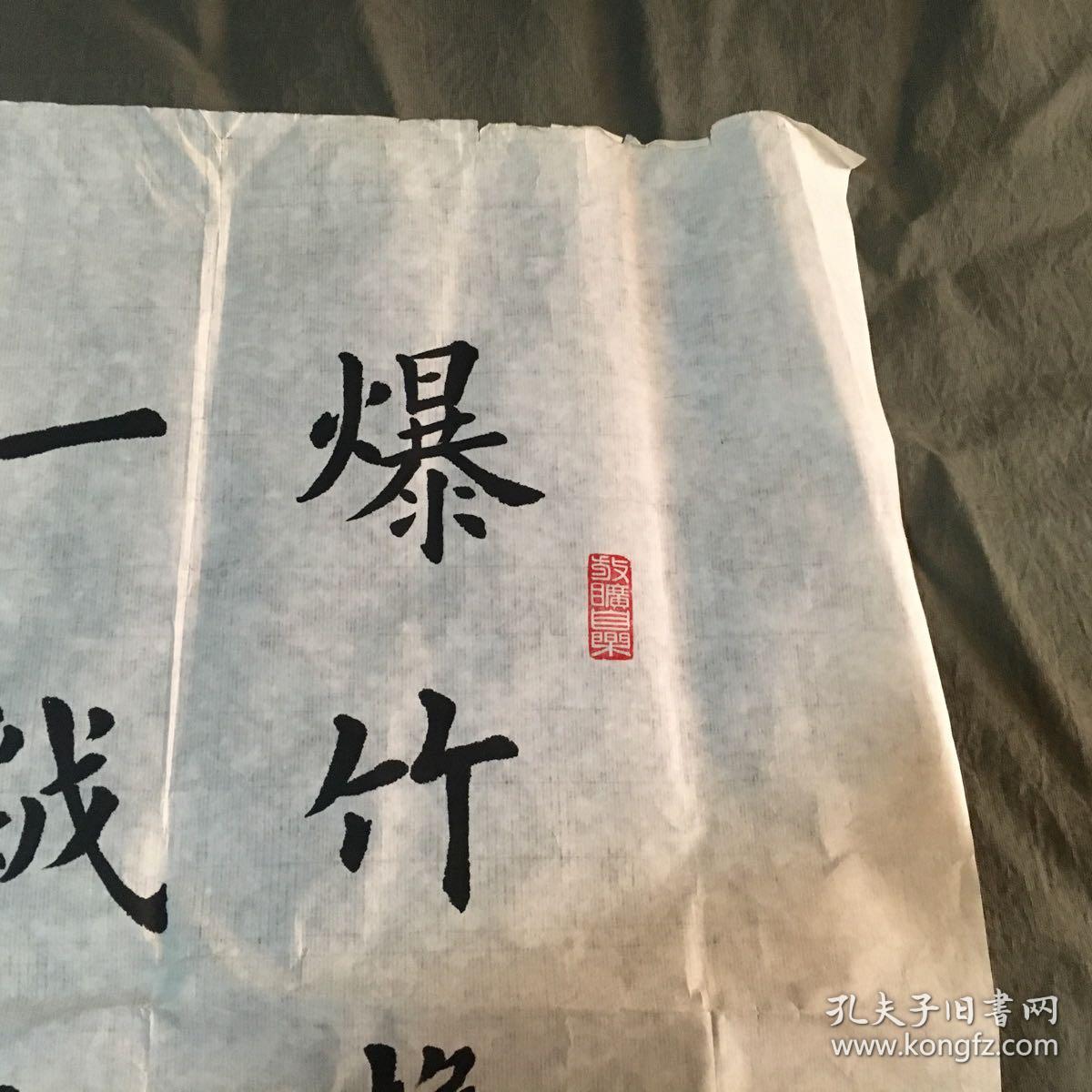 手书真迹书法楷书名家刘连城楷书爆竹声中