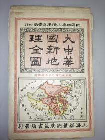 民國4年，辛亥革命后最新最全,原套《大中華國新地理全圖》私藏好品