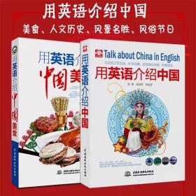 正版用英语介绍中国美食全2册 介绍了中国的地理 历史 自然风景 名胜古迹 重要城市 国粹艺术 美味佳肴 民俗文化等 英语口语书籍