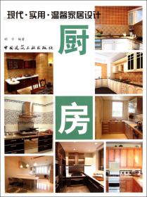 全新正版 厨房/现代实用温馨家居设计 娟子 9787112137763 中国建筑工业