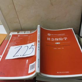 （影印版介意勿拍）社会保险学(第3版)孙树菡新编21世纪公共管理系列教材