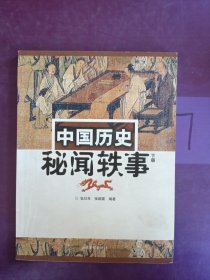 中国历史秘闻轶事 （下册）