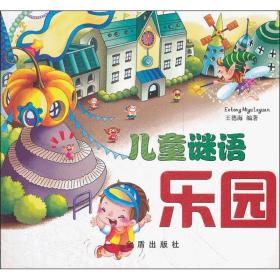 新华正版 儿童谜语乐园 王德海 9787508275482 金盾出版社 2012-09-01