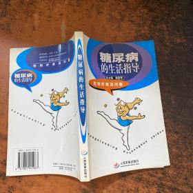 糖尿病的生活指導【書側輕微黃斑】