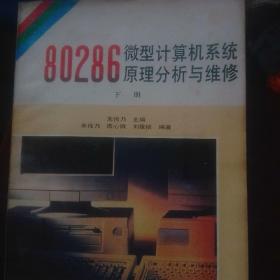 80286微型计算机系统原理与维修