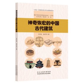 神奇恢宏的中国古代建筑 文教科普读物 韦中燊，娄可华 新华正版