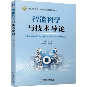 智能科学与技术导论 朱珍 9787111679943 机械工业出版社