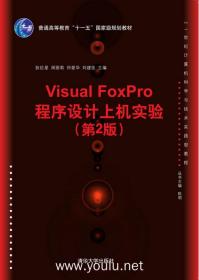Visual FoxPro程序设计上机实验（第2版）