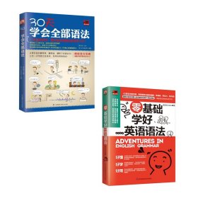 30天学会全部语法+零基础学好英语语法全2册 李文昊 9787553793849