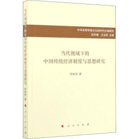 当代视域下的中国传统经济制度与思想研究 经济理论、法规 陈新岗 新华正版