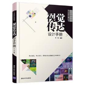 全新正版 视觉传达设计手册(写给设计师的书) 齐琦 9787302556718 清华大学出版社