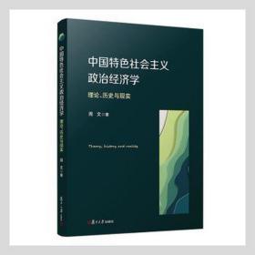 中国特社会主义政治经济学 理论、历史与现实 经济理论、法规 周文,刘少阳 新华正版
