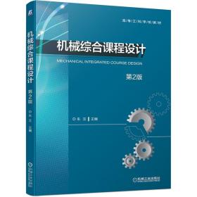全新正版 机械综合课程设计第2版 朱玉 9787111686378 机械工业