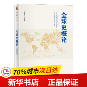 保正版！全球史概论9787301327111北京大学出版社刘文明