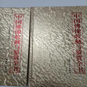 中国佛像收藏与鉴赏全书（上下卷）