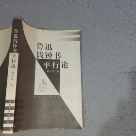 鲁迅钱钟书平行论刘玉凯河北大学出版社9787810284486