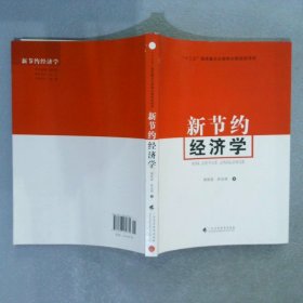新节约经济学 黄铁苗孙宝强 广东高等教育出版社