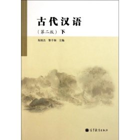 古代汉语(下)第2版 易国杰 9787040316223 高等教育出版社