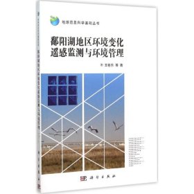 【正版新书】鄱阳湖地区环境变化遥感监测与环境管理