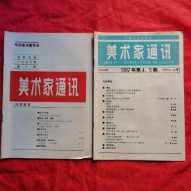 美术家通讯  （1990年  第8期，1997年  第4、5期 合刊）。【中国美术家协会主办，扬悦浦 主编，1990年8月】。私藏书籍，怀旧收藏，共计2册/合售。