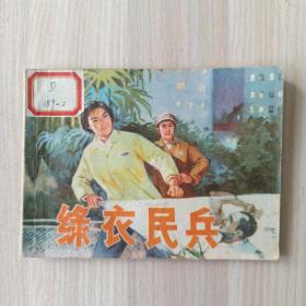 連環畫 綠衣民兵