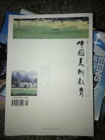 中国美术教育 2019年第1-6期全年 全6册 全六册 6期合售