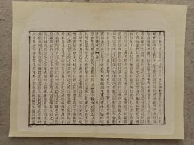 古籍散页《唐骈体文钞》一页，页码8，尺寸30.5*24厘米，这是一张木刻本古籍散页，不是一本书，轻微破损缺纸，已经手工托纸。