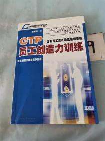 CTP员工创造力训练