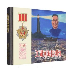 江湖河海挂明灯 9787558627385 责编:陆颖|改编:林林|绘画:杨英镖//蔡千音//潘晋华 上海人美