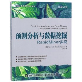 预测分析与数据挖掘(RapidMiner实现)/图灵程序设计丛书 9787115473660