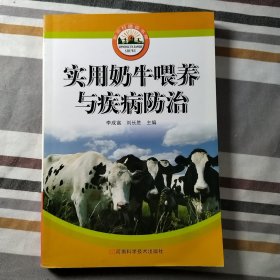 实用奶牛喂养与疾病防治