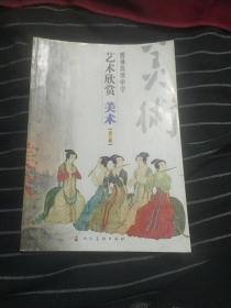 艺术欣赏 美术 第一册  AE54-37