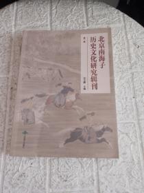 北京南海子历史文化研究辑刊（第一辑） 如图
