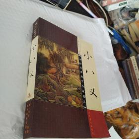 小八义