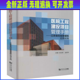 医院工程建设项目管理手册:江苏省妇幼保健院应用实践