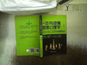 一本书读懂管理心理学 聂文赋 9787568202992 北京理工大学出版社