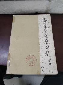 论中国历史的几个问题