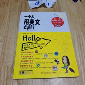 一个人用英文去旅行