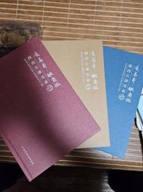 凌苍莽·瞰紫微 陕西古塔实录（全三册，带函套，隋唐五代时期+宋金元时期+明清时期）
