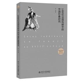 18世纪法国戏剧中的中国形象研究❤伊莱娜 罗湉　著 北京大学出版社9787301249352✔正版全新图书籍Book❤