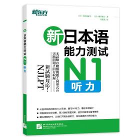 新本语能力测试n1听力 外语－日语 ()小原亚纪子,()横井和子 新华正版