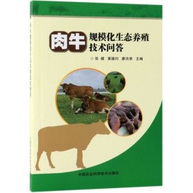 【正版书籍】肉牛规模化生态养殖技术问答