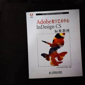 Adobe数字艺术中心InDesignCS标准教材