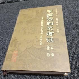 中国法制史考证 乙编（第三卷）