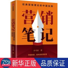 营销笔记 市场营销 小马宋 新华正版