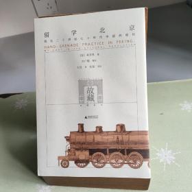 留学北京：我在二十世纪七十年代中国的经历